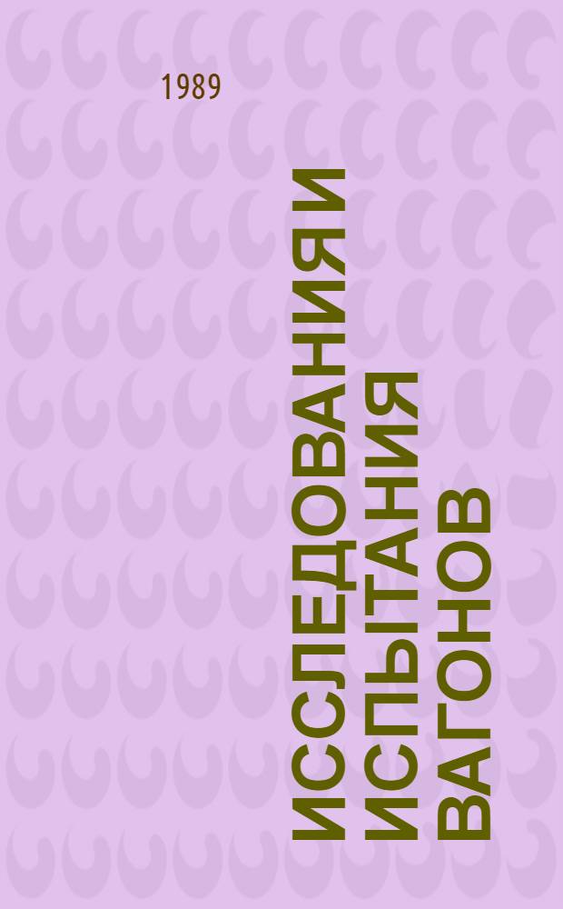 Исследования и испытания вагонов : Сб. ст