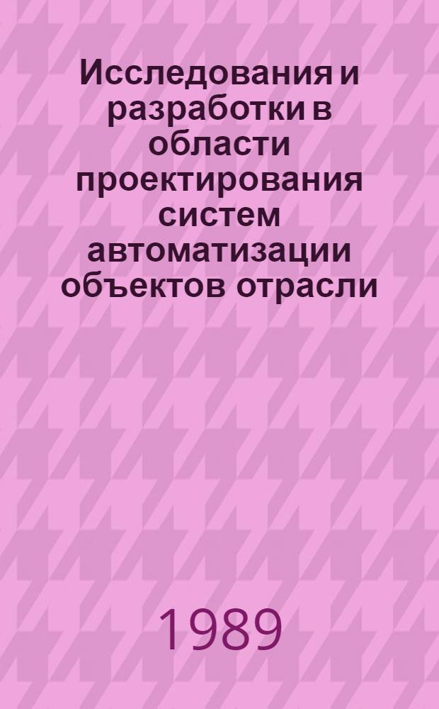 Исследования и разработки в области проектирования систем автоматизации объектов отрасли : Сб. ст