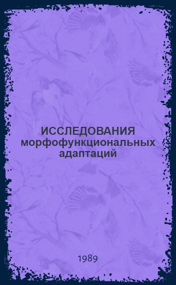 ИССЛЕДОВАНИЯ морфофункциональных адаптаций : Сб. ст.