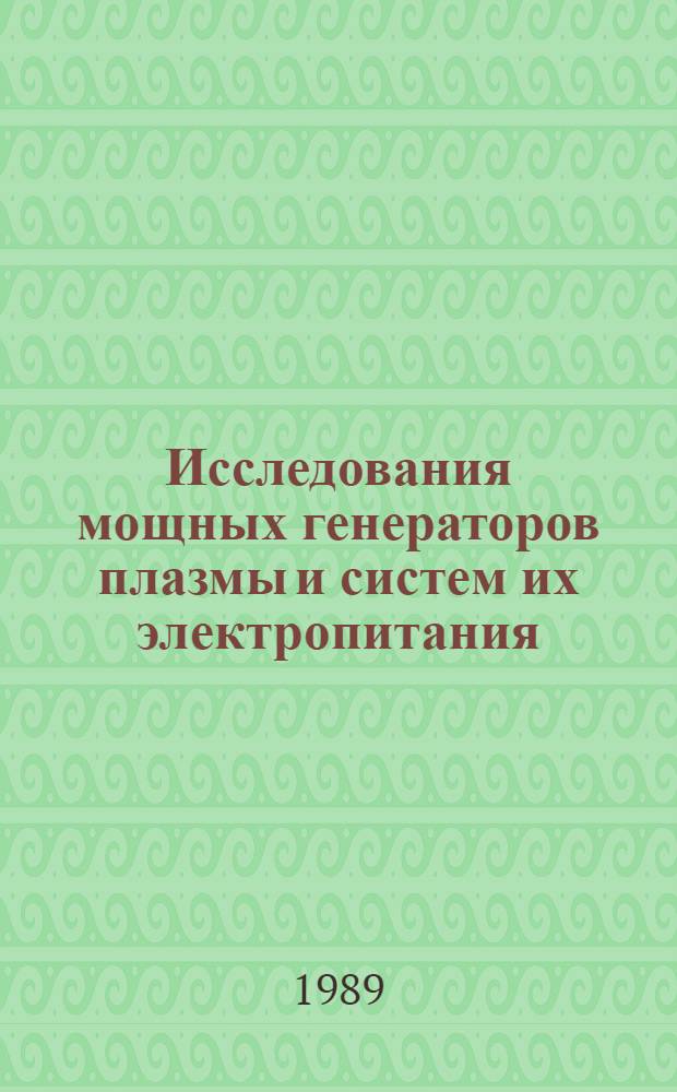 Исследования мощных генераторов плазмы и систем их электропитания : Сб. науч. тр.