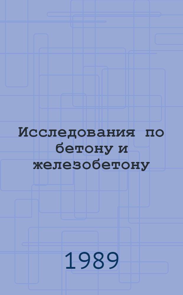 Исследования по бетону и железобетону : Сб. науч. тр