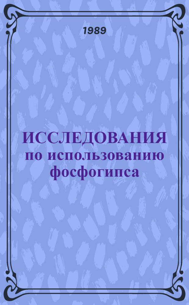 ИССЛЕДОВАНИЯ по использованию фосфогипса : Сб. ст