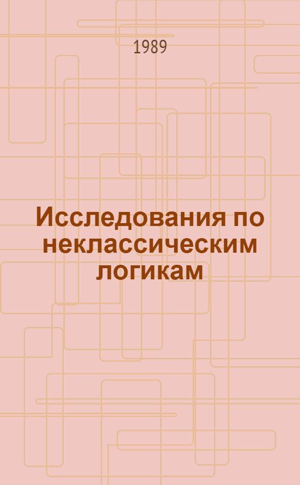 Исследования по неклассическим логикам : IV сов.-фин. коллоквиум г. Телави, май 1985 г.