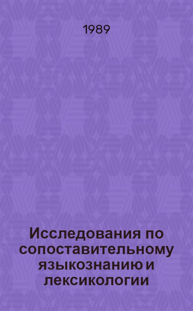 Исследования по сопоставительному языкознанию и лексикологии : Сб. ст.