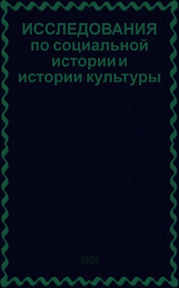 ИССЛЕДОВАНИЯ по социальной истории и истории культуры = Studies in Social History and History of Culture : Сб. ст.