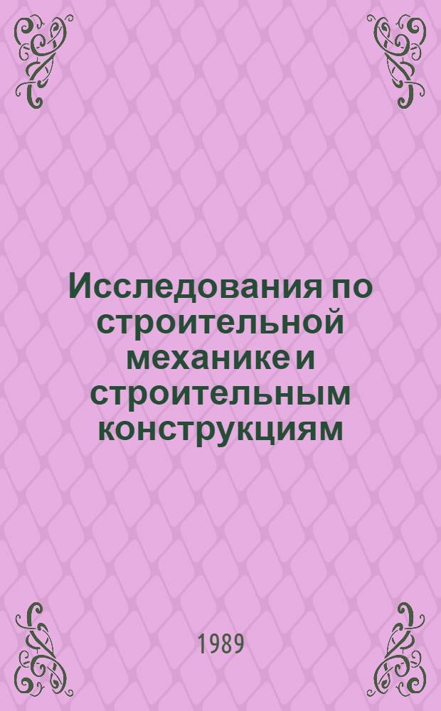 Исследования по строительной механике и строительным конструкциям : Сб. ст.