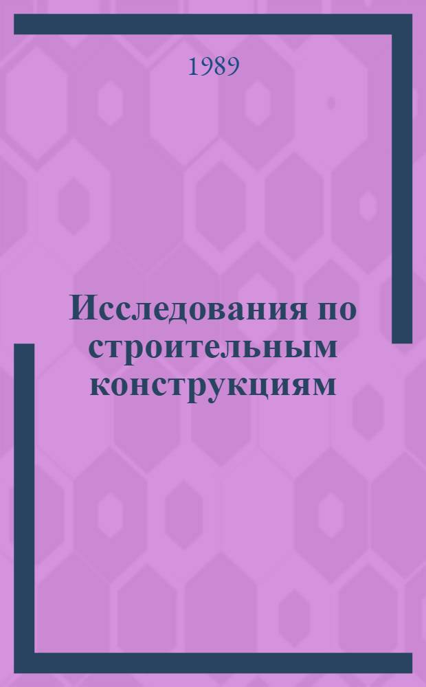 Исследования по строительным конструкциям : Сб. науч. тр