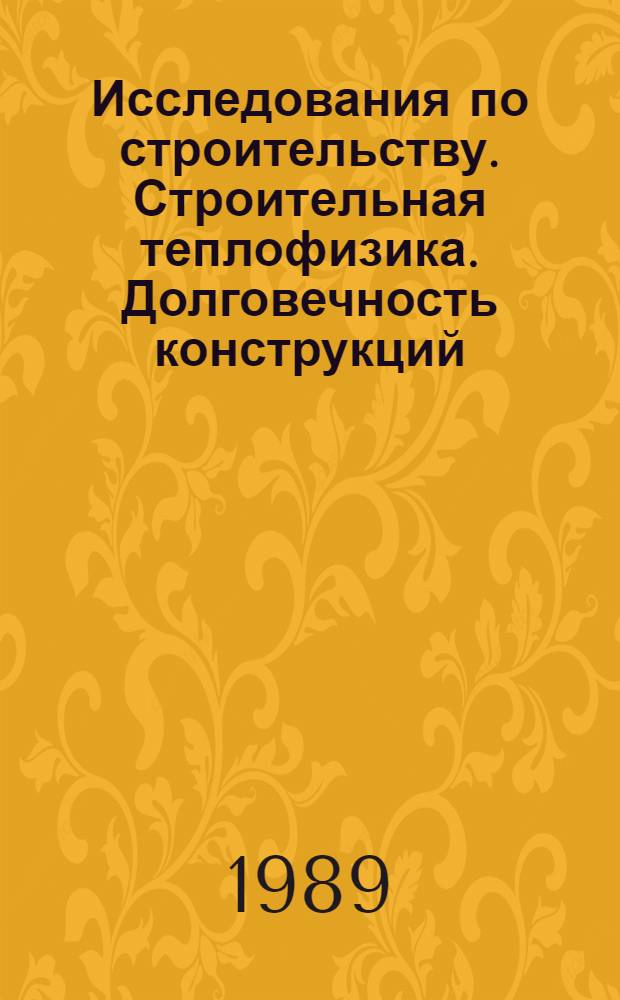Исследования по строительству. Строительная теплофизика. Долговечность конструкций : Сб. ст.