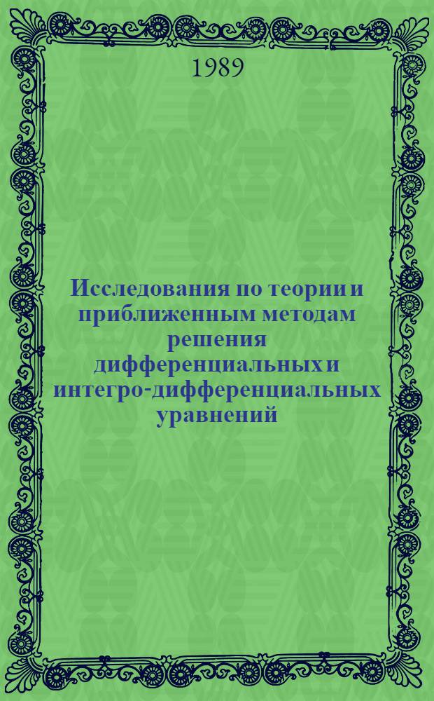 Исследования по теории и приближенным методам решения дифференциальных и интегро-дифференциальных уравнений : Сб. науч. тр