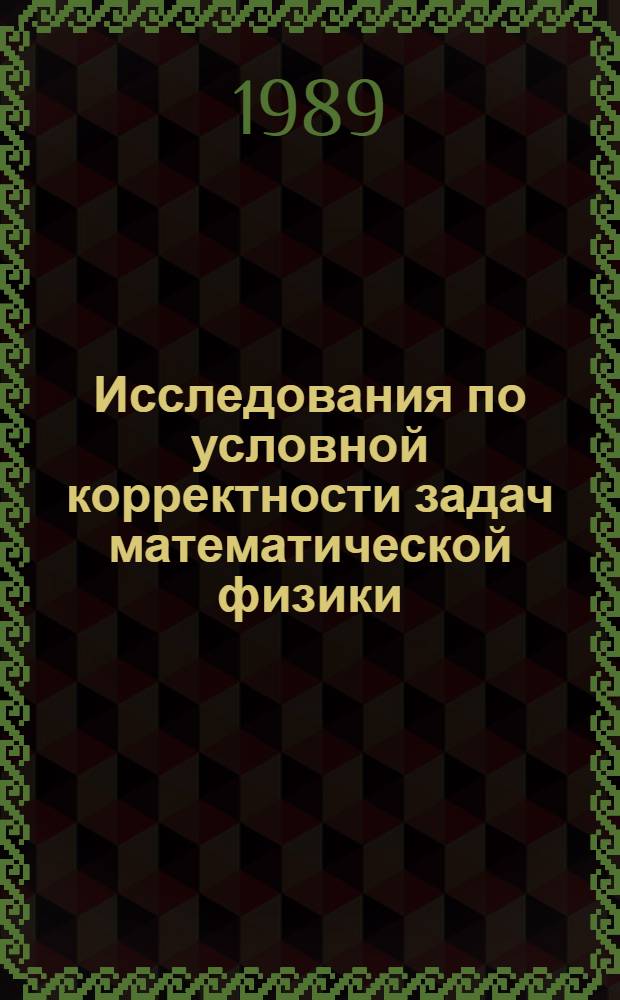 Исследования по условной корректности задач математической физики : Сб. науч. тр