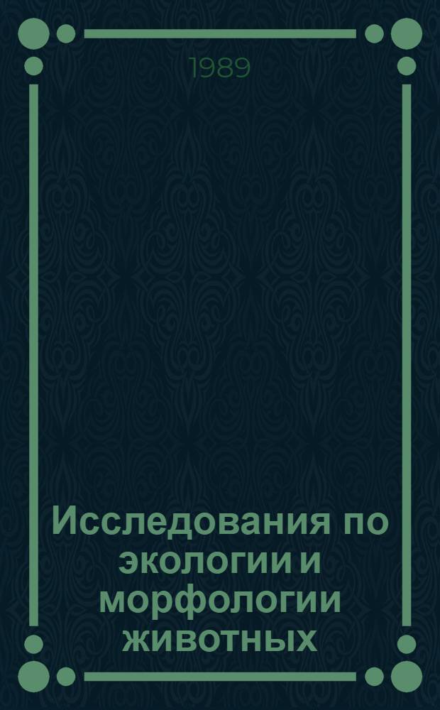 Исследования по экологии и морфологии животных : Межвуз. сб. науч. ст