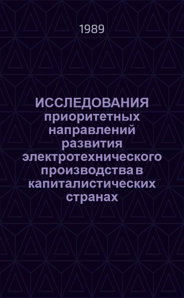 ИССЛЕДОВАНИЯ приоритетных направлений развития электротехнического производства в капиталистических странах : (Договор 1, код услуги 042) : Аналит. справка