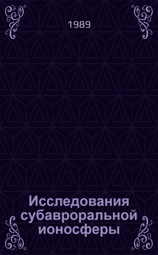 Исследования субавроральной ионосферы : Сб. науч. тр