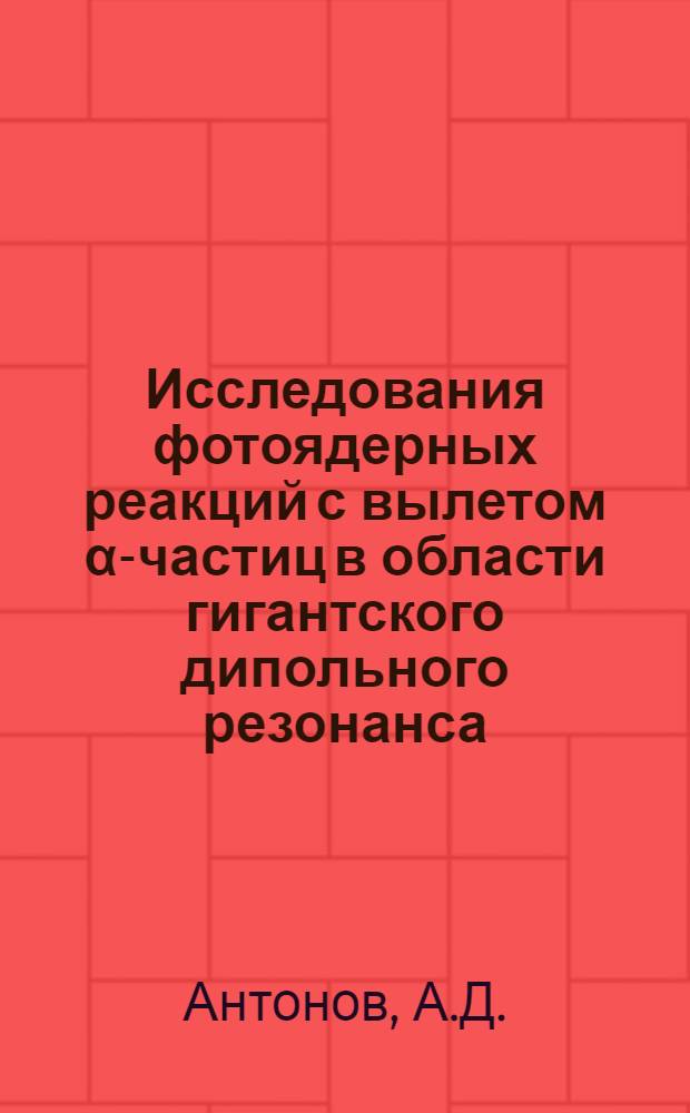 Исследования фотоядерных реакций с вылетом α-частиц в области гигантского дипольного резонанса