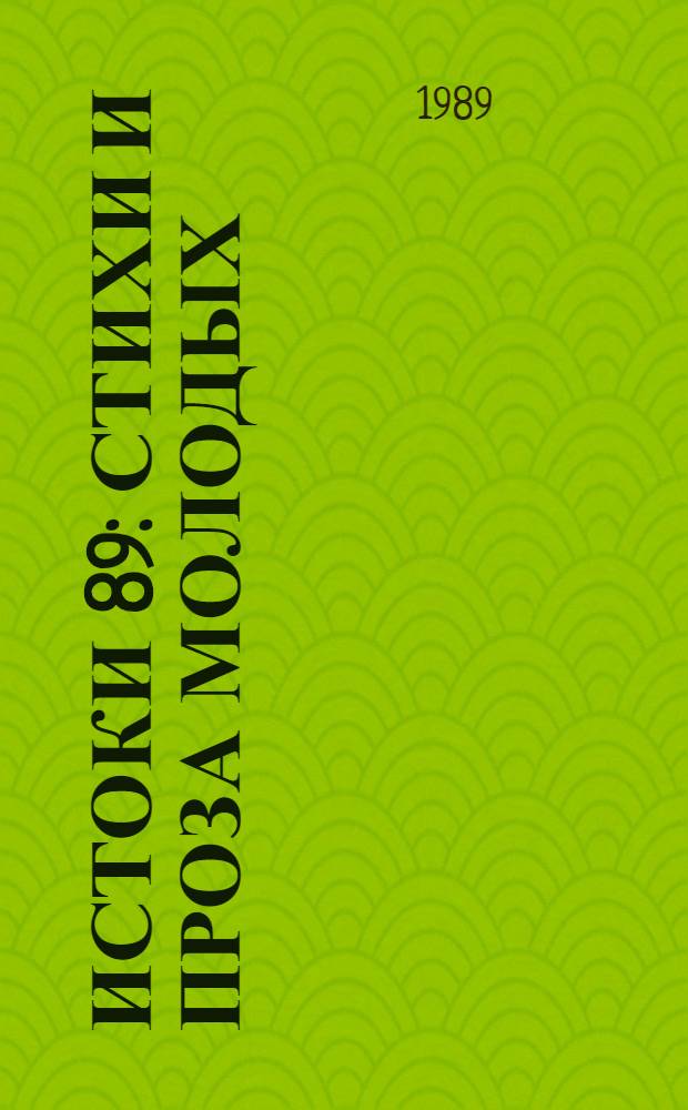 Истоки [89 : Стихи и проза молодых : Альманах