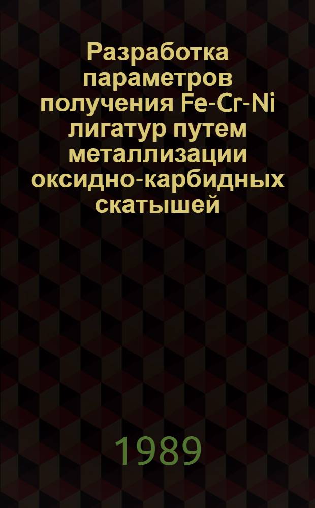 Разработка параметров получения Fe-Cr-Ni лигатур путем металлизации оксидно-карбидных скатышей : Автореф. дис. на соиск. учен. степ. к. т. н