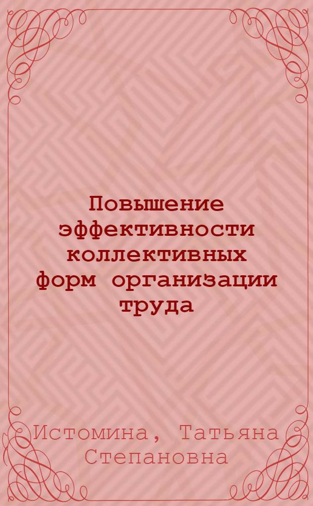 Повышение эффективности коллективных форм организации труда : (На прим. бригад береговых предприятий рыб. пром-сти Сев. бассейна) : Автореф. дис. на соиск. учен. степ. канд. экон. наук : (08.00.21)