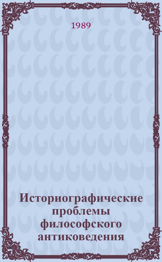 Историографические проблемы философского антиковедения : Сб. ст.