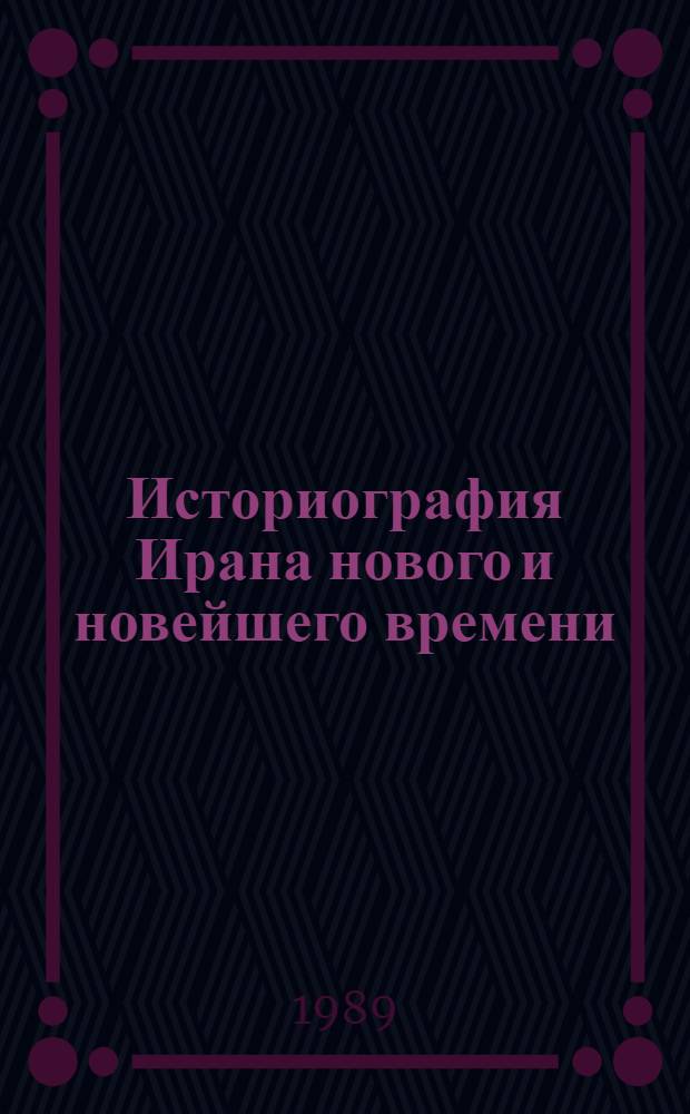 Историография Ирана нового и новейшего времени : Сб. ст