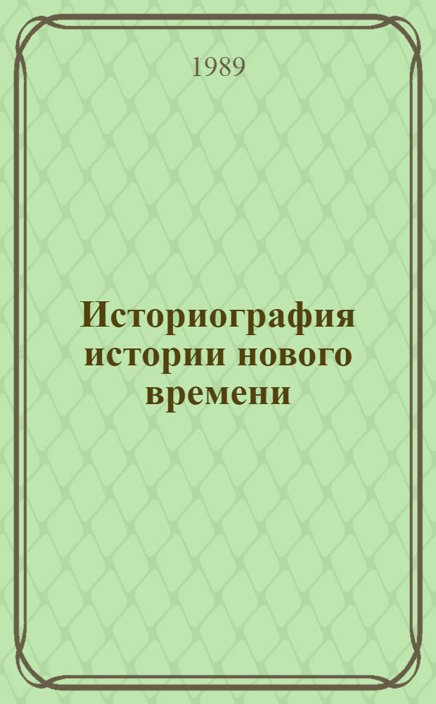 Историография истории нового времени : Учеб.-метод. пособие для студентов-заочников 5-го курса ист. фак