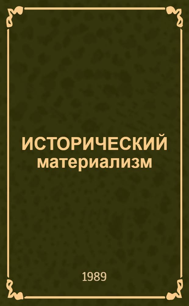 ИСТОРИЧЕСКИЙ материализм: перестройка советского общества, современный мир : Сб. науч. тр.