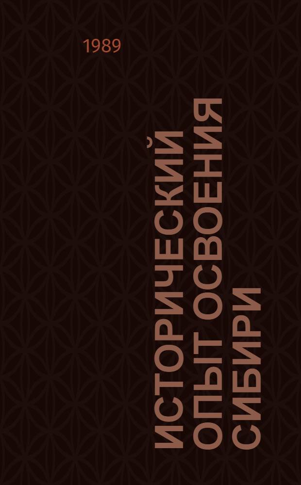Исторический опыт освоения Сибири : (Сб. материалов по итогам науч.-практ. конф.)