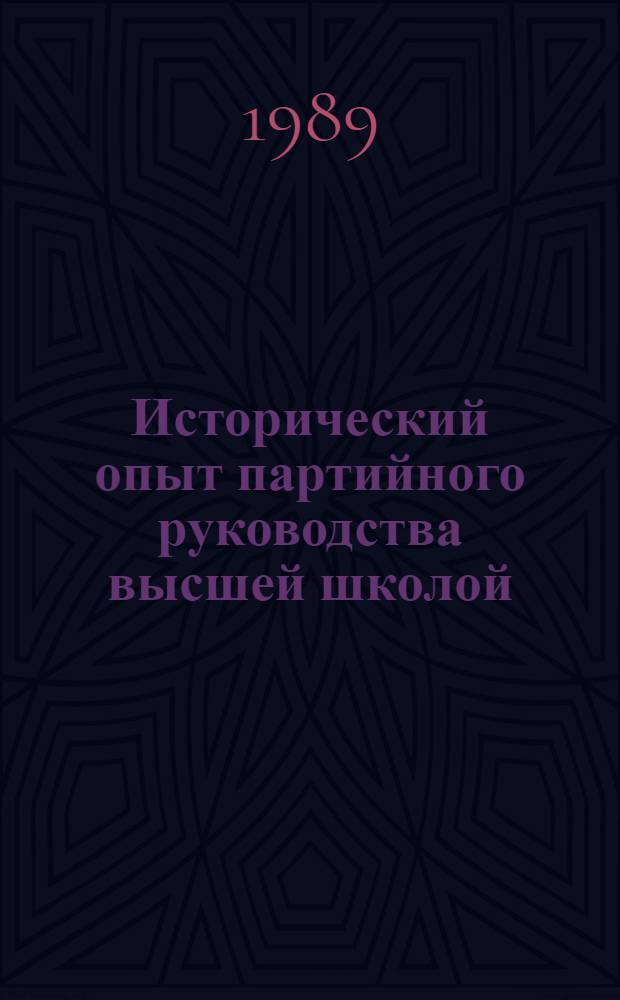 Исторический опыт партийного руководства высшей школой : Сб. науч. тр