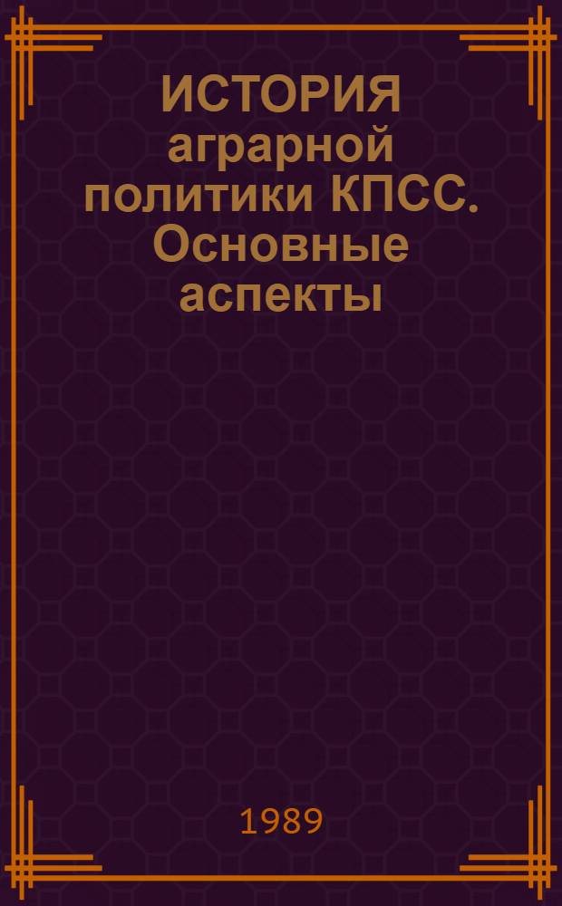 ИСТОРИЯ аграрной политики КПСС. Основные аспекты : Метод. пособие