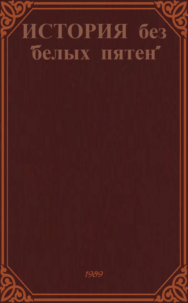 ИСТОРИЯ без "белых пятен" : (Сб. материалов о работе по восстановлению справедливости в отношении жертв репрессий, имевших место в Сахал. обл. в период 30-40-х и нач. 50-х годов)