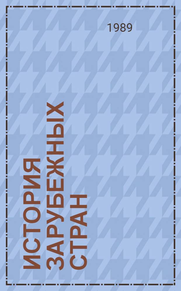 История зарубежных стран : Аннот. указ. сов. библиогр. пособий, 1966-1985 гг