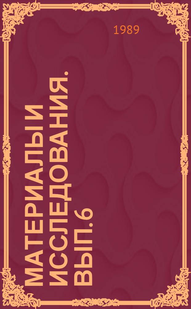 Материалы и исследования. Вып. 6 : История и реставрация памятников Московского Кремля