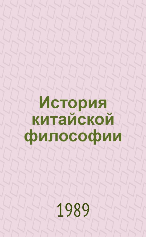 История китайской философии