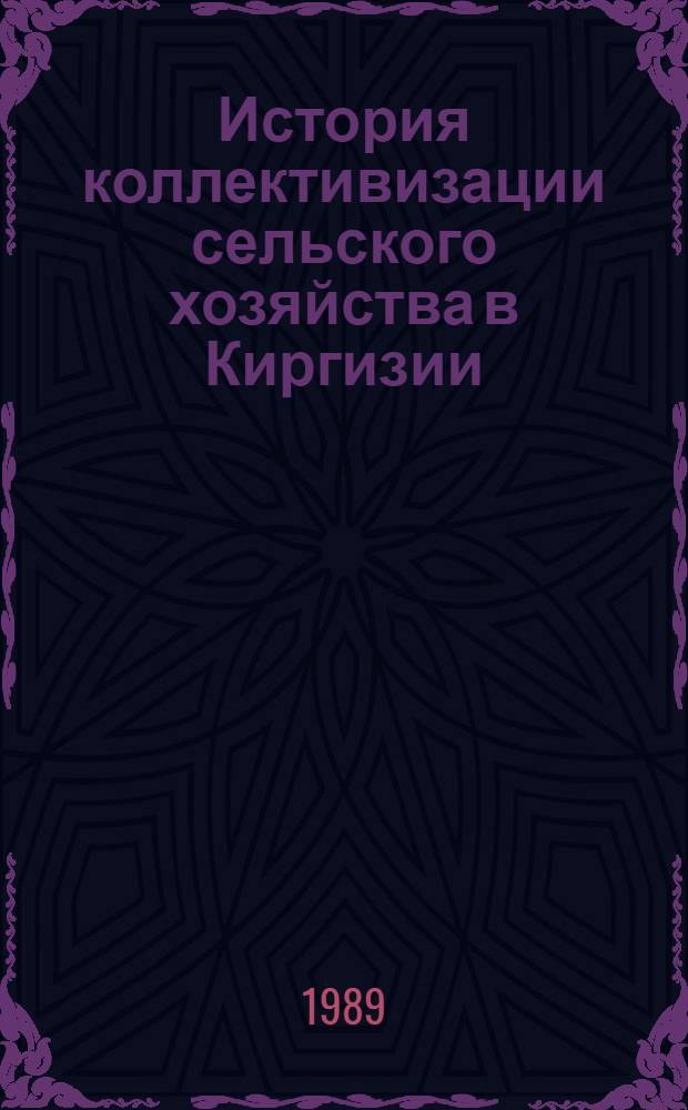 История коллективизации сельского хозяйства в Киргизии (1929-1934 гг.) : Документы и материалы