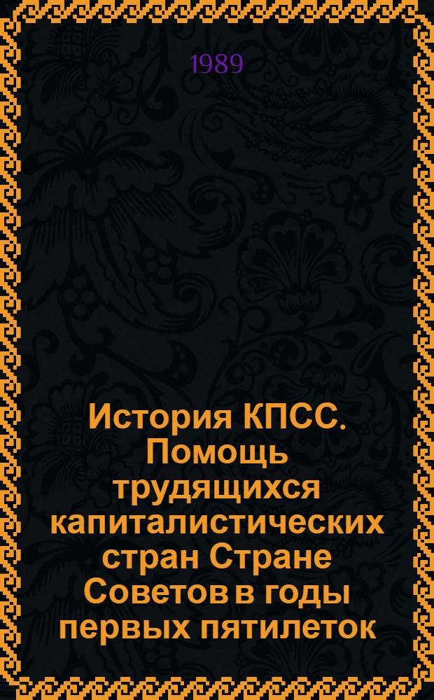 История КПСС. Помощь трудящихся капиталистических стран Стране Советов в годы первых пятилеток : Учеб. материалы