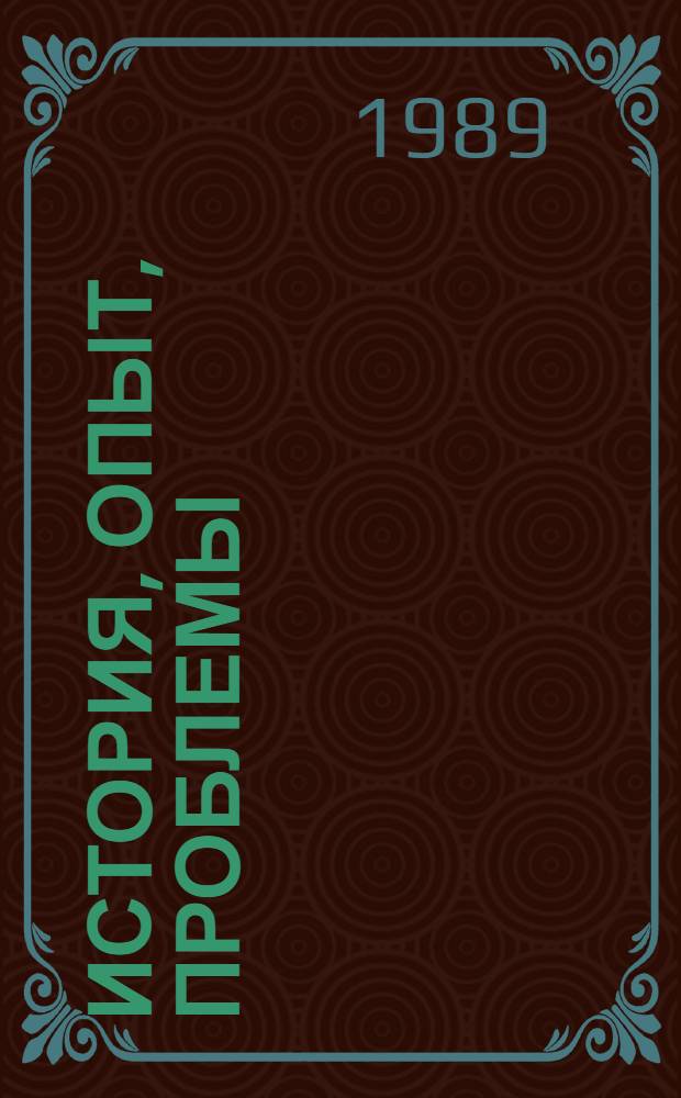 История, опыт, проблемы : Материалы обл. науч.-практ. конф. (г. Псков, 22. окт. 1988 г.) : К 70-летию ВЛКСМ