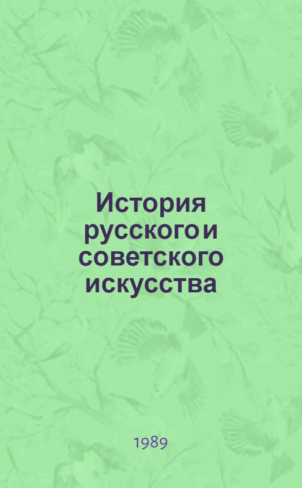 История русского и советского искусства : Учеб. пособие для вузов по спец. "История"