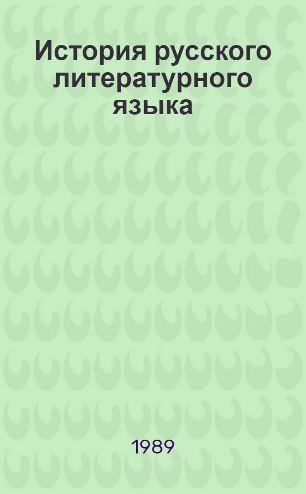 История русского литературного языка : Хрестоматия : Учеб. пособие для студентов вузов по спец. "Рус. яз. и лит."