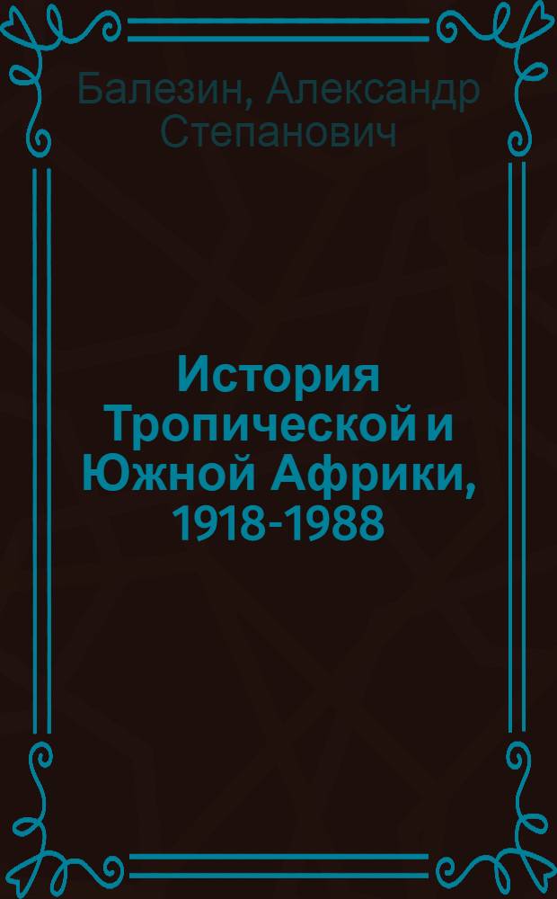 История Тропической и Южной Африки, 1918-1988