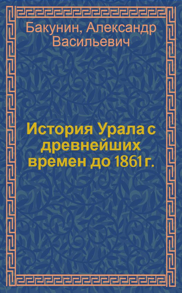 История Урала с древнейших времен до 1861 г.