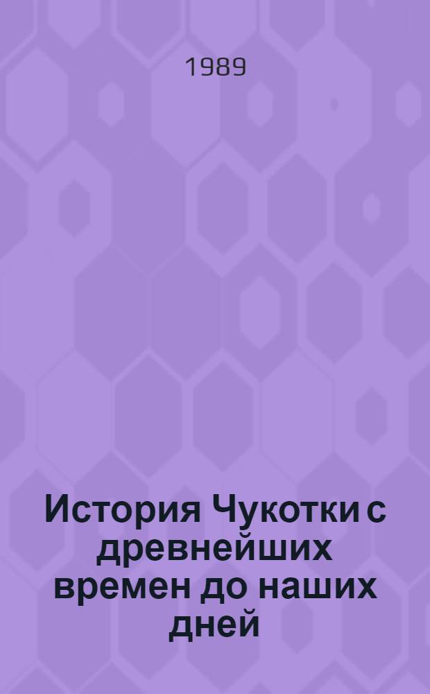 История Чукотки с древнейших времен до наших дней