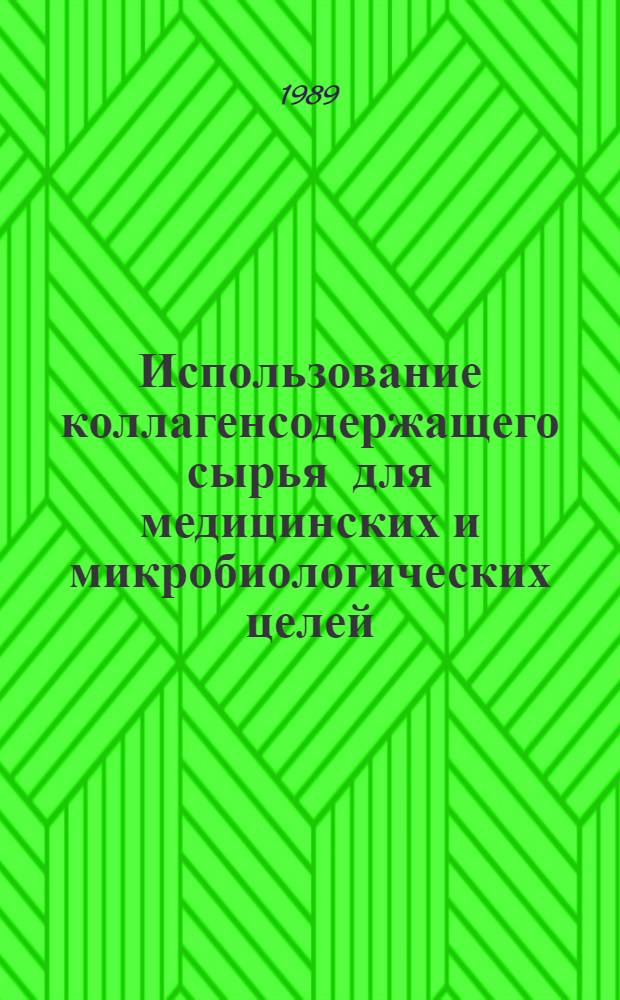 Использование коллагенсодержащего сырья для медицинских и микробиологических целей