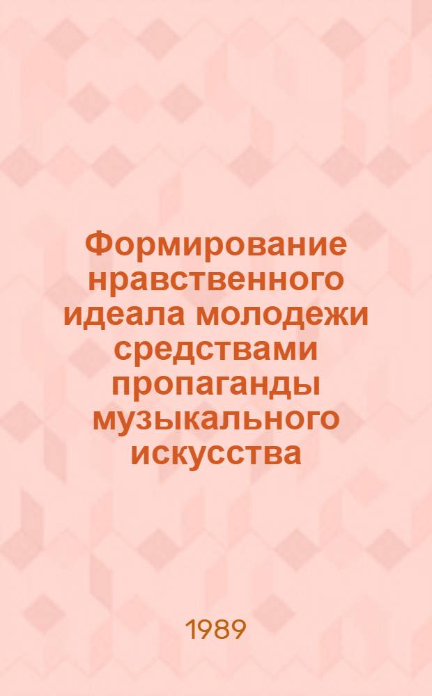 Формирование нравственного идеала молодежи средствами пропаганды музыкального искусства : (На материале проф.-техн. уч-щ) : Автореф. дис. на соиск. учен. степ. канд. пед. наук : (13.00.01)
