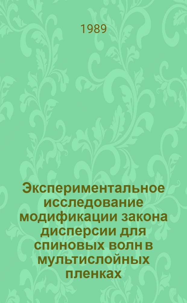 Экспериментальное исследование модификации закона дисперсии для спиновых волн в мультислойных пленках