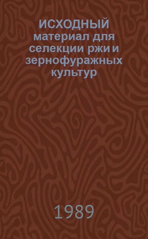 ИСХОДНЫЙ материал для селекции ржи и зернофуражных культур : Сб. ст.