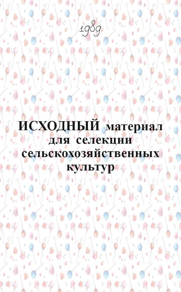 ИСХОДНЫЙ материал для селекции сельскохозяйственных культур : Сб. ст