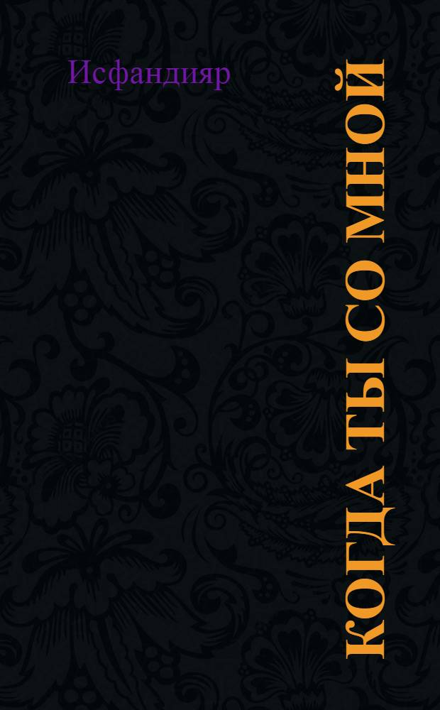 Когда ты со мной : Повести, рассказы, пьеса