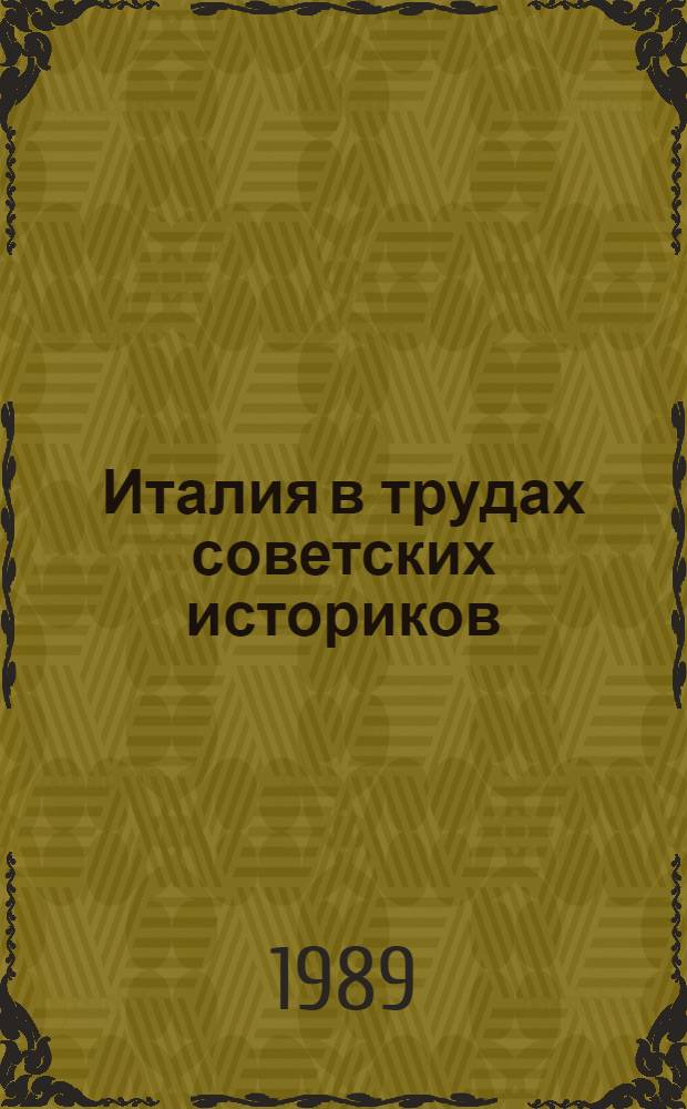 Италия в трудах советских историков : Сб. ст.