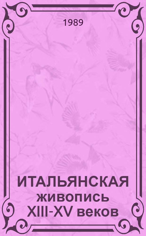 ИТАЛЬЯНСКАЯ живопись XIII-XV веков : Кат. выст