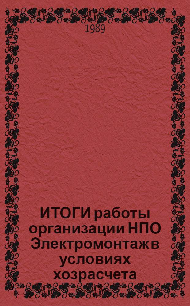 ИТОГИ работы организации НПО Электромонтаж в условиях хозрасчета : Сб. ст