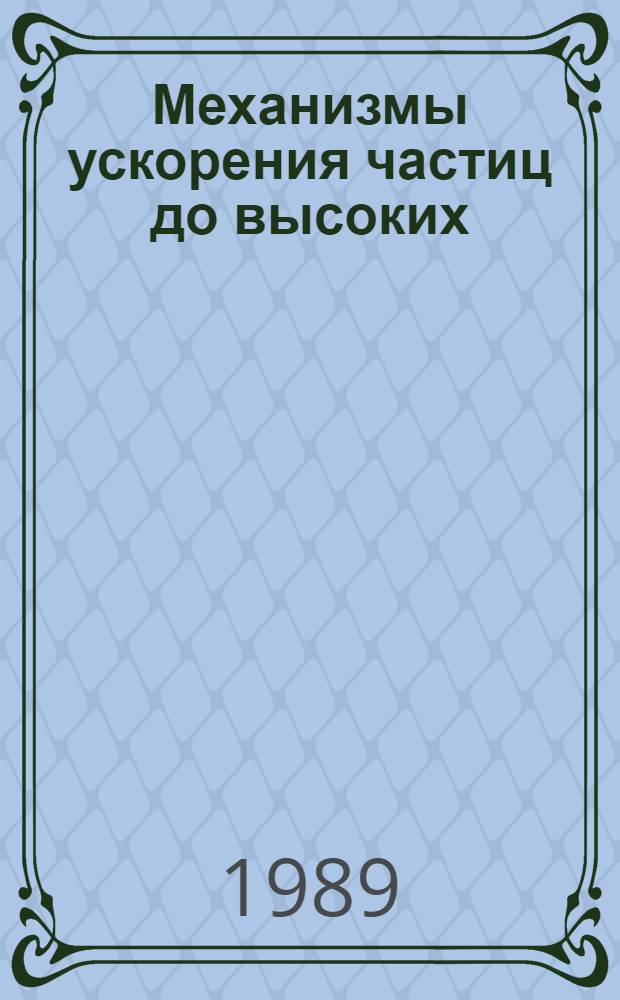 Механизмы ускорения частиц до высоких (ТэВ) и сверхвысоких (ПэВ) энергий в рентгеновских двойных системах : Автореф. дис. на соиск. учен. степ. канд. физ.-мат. наук : (01.03.02)